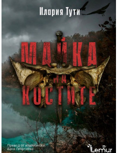 Майка на костите