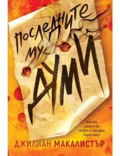 Последните му думи