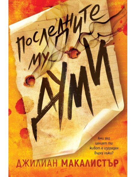 Последните му думи