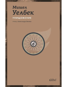 Унищожение