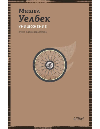 Унищожение
