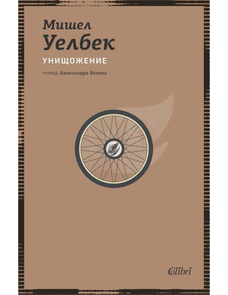 Унищожение
