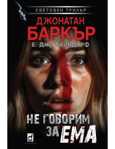 Не говорим за Ема