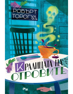 Кралицата на отровите