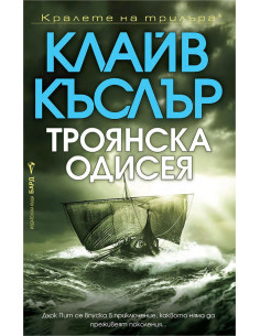 Троянска одисея