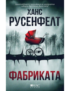 Фабриката