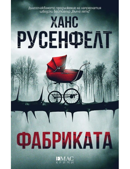 Фабриката