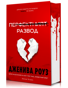 Перфектният развод - твърди корици