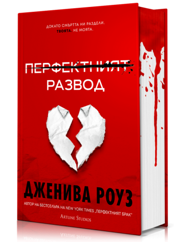 Перфектният развод - твърди корици