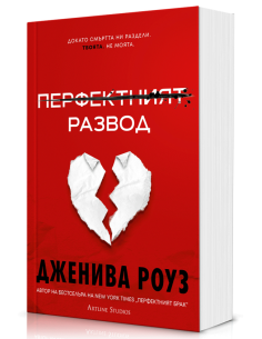 Перфектният развод - меки корици