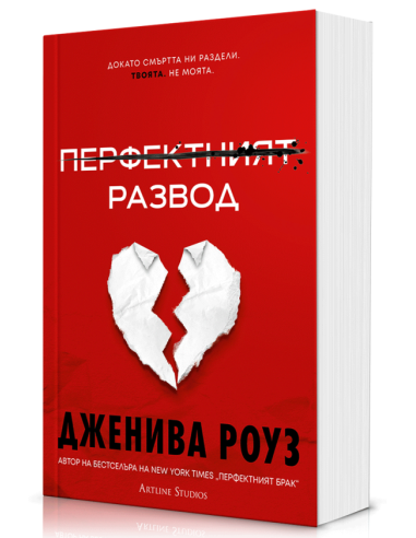 Перфектният развод - меки корици