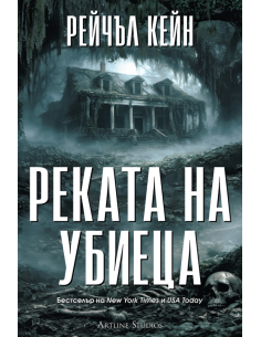 Реката на убиеца