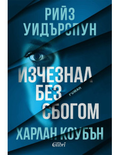 Изчезнал без сбогом