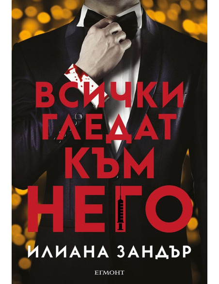 Всички гледат към него