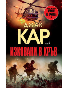 Изковани в кръв