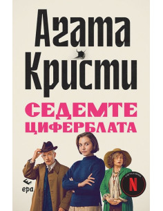 Седемте циферблата