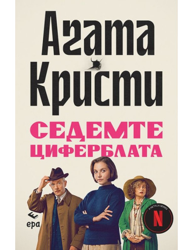 Седемте циферблата