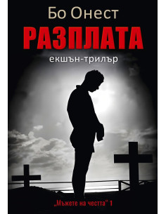 Разплата - книга 1