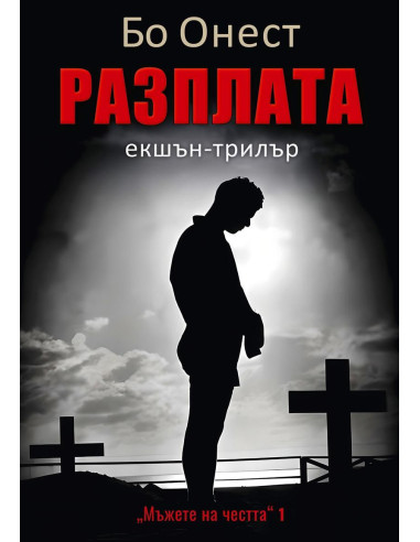 Разплата - книга 1