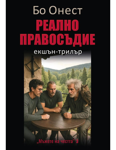 Реално правосъдие - книга 3