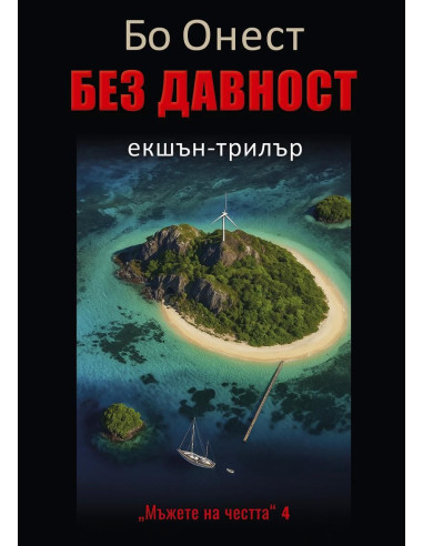 Без давност - книга 4