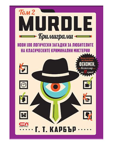 Murdle - Кримиграми - втори том