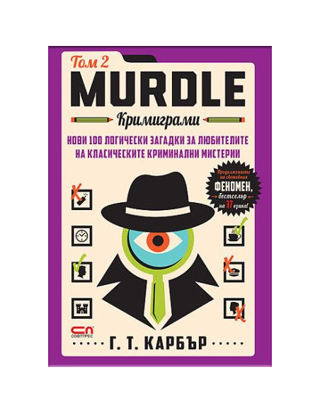Murdle - Кримиграми - втори том