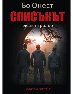 Списъкът - книга 2