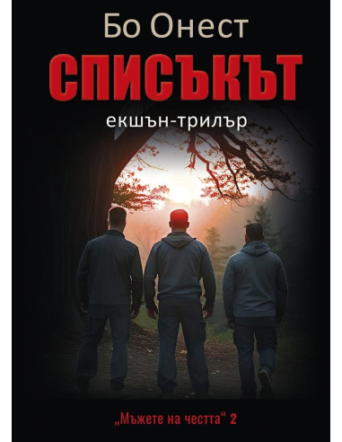 Списъкът - книга 2