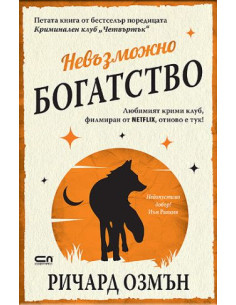 Невъзможно богатство