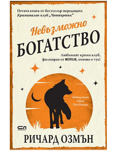 Невъзможно богатство