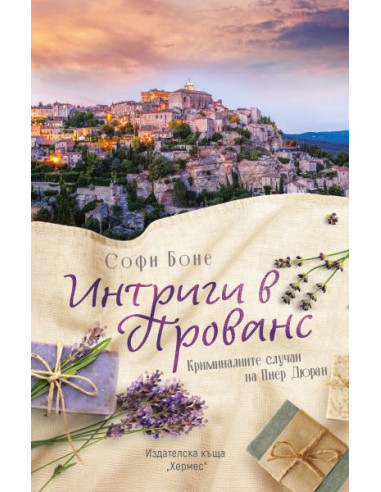 Интриги в Прованс