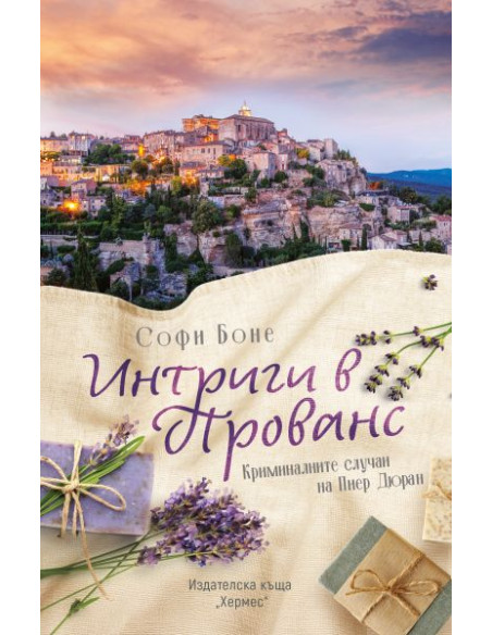 Интриги в Прованс
