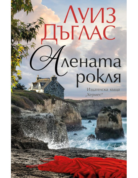 Алената рокля