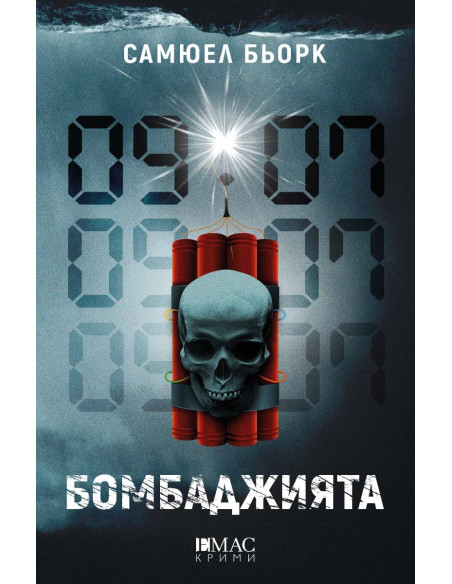 Бомбаджията
