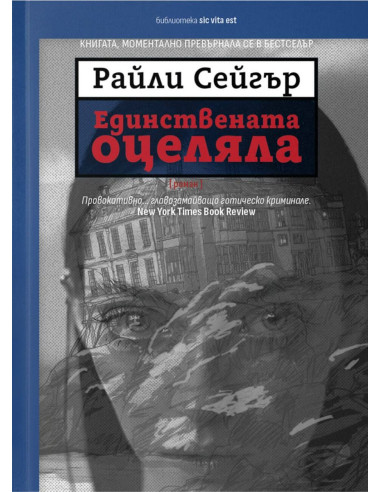 Единствената оцеляла
