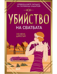 Убийство на сватбата
