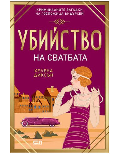 Убийство на сватбата