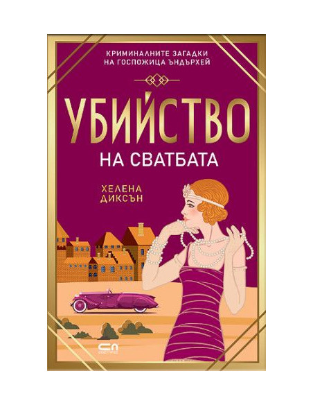Убийство на сватбата
