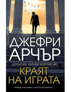 Краят на играта