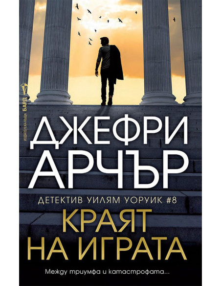 Краят на играта