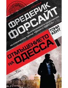 Отмъщението на ОДЕССА