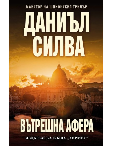 Вътрешна афера
