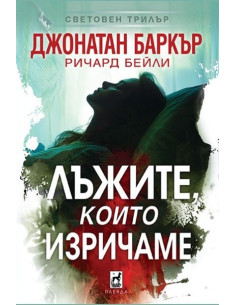 Лъжите, които изричаме