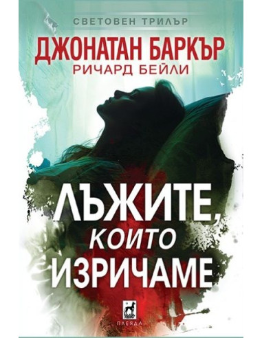Лъжите, които изричаме