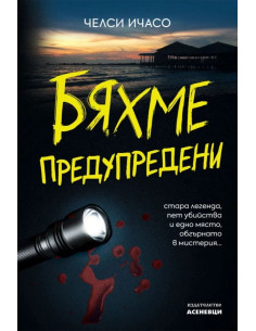 Бяхме предупредени