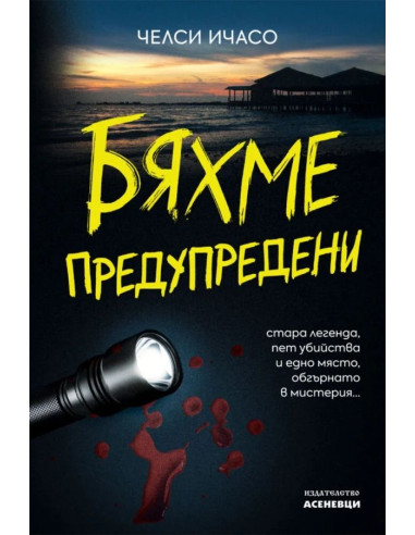 Бяхме предупредени