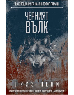 Черният вълк