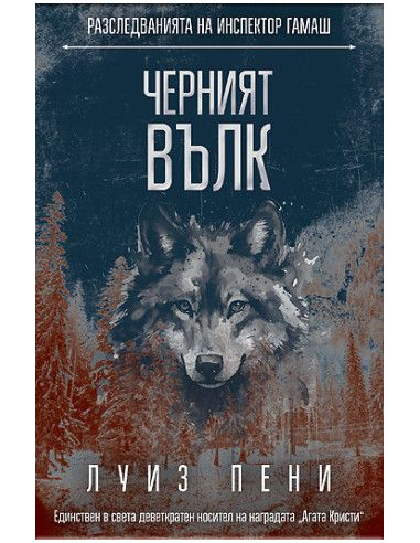 Черният вълк