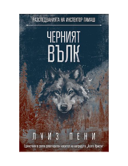 Черният вълк